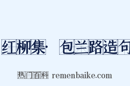 红柳集·包兰路造句是什么意思的图片